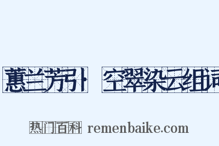 蕙兰芳引·空翠染云组词是什么意思的图片